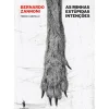 As Minhas Estúpidas Intenções de Bernardo Zannoni